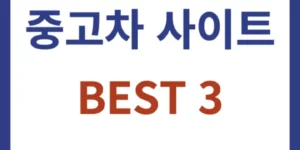 중고차 사이트 top3 소개